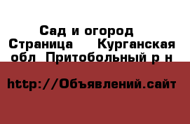  Сад и огород - Страница 3 . Курганская обл.,Притобольный р-н